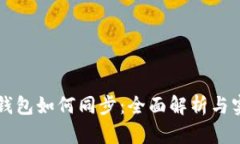 区块链钱包如何同步：全面解析与实用指南