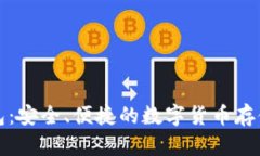 比特币钱包：安全、便捷的数字货币存储解决方