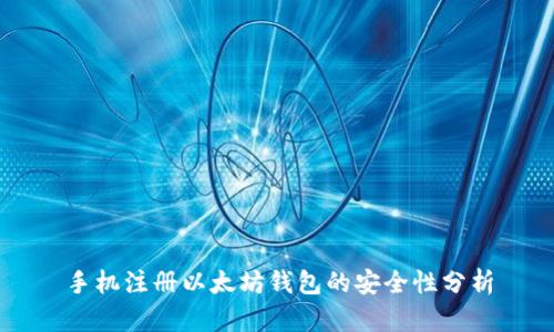 手机注册以太坊钱包的安全性分析